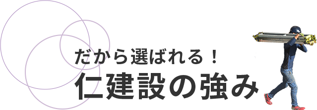 だから選ばれる！仁建設の強み